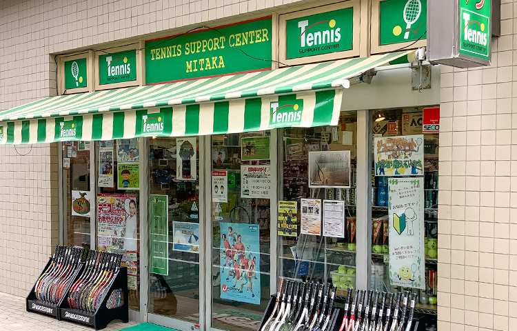 テニスサポートセンター三鷹店