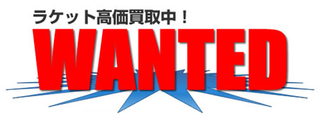 ラケット高価買取中