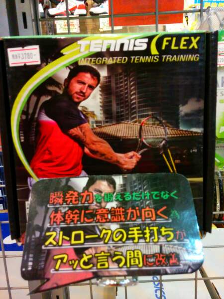 効果が高い　TENNIS FLEX（チューブトレーニング）