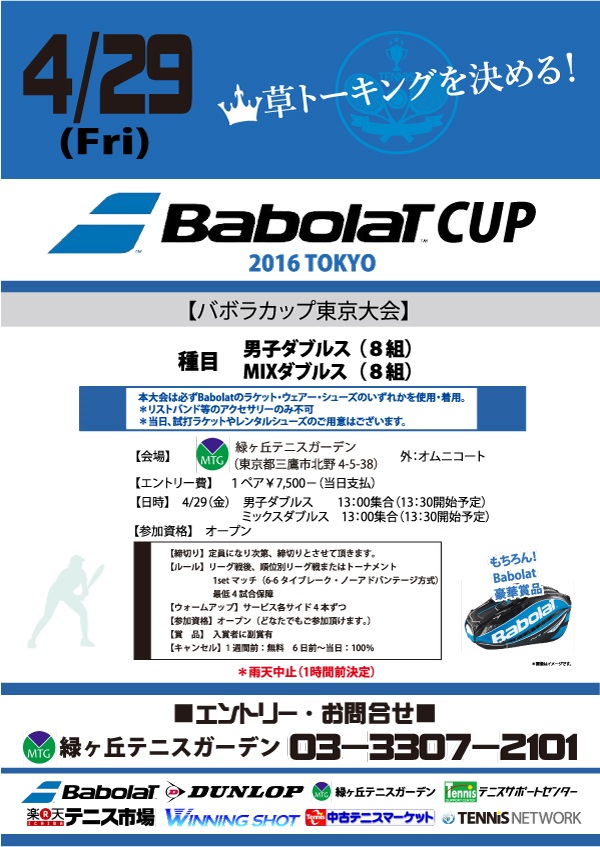 【お知らせ】バボラカップ、今年も開催決定！！