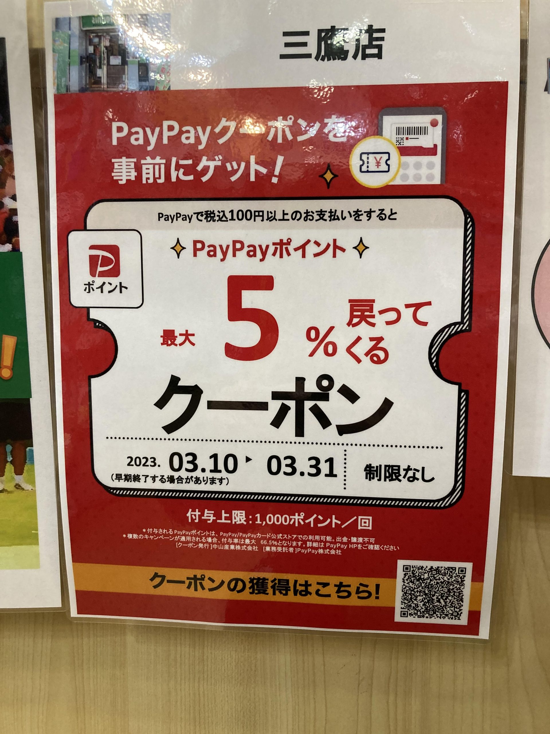 PayPayクーポン配布開始！！
