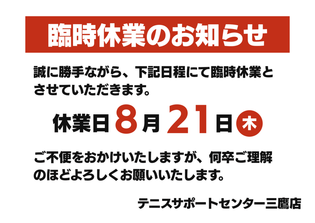 【臨時休業のお知らせ】8月21日(木)は棚卸作業のため臨時休業させていただきます