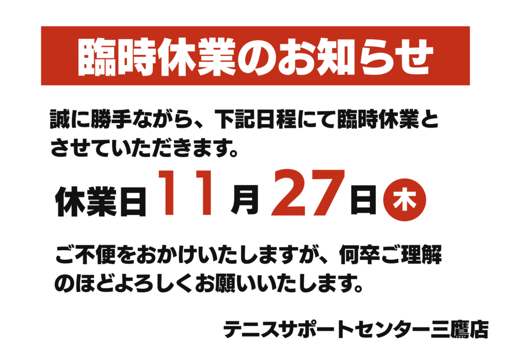 【臨時休業のお知らせ】11月27日(木)は棚卸作業のため臨時休業させていただきます