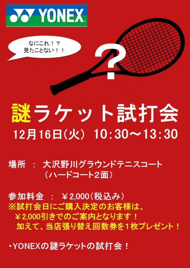 YONEX主催！謎ラケット試打会！？？？？？