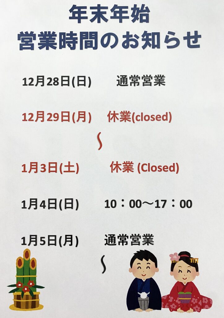年末年始営業時間のお知らせ🎄🎍